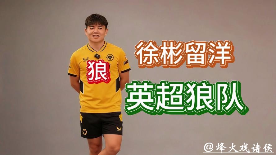 中国球员再闯英国,狼队宣布签下徐彬,先外租锻炼再谋长远发展 中国球员再闯英国,狼队宣布签下徐彬,先外租锻炼再谋长远发展
