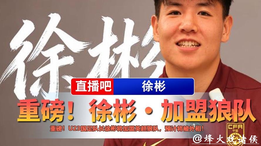 中国球员再闯英国,狼队宣布签下徐彬,先外租锻炼再谋长远发展 中国球员再闯英国,狼队宣布签下徐彬,先外租锻炼再谋长远发展