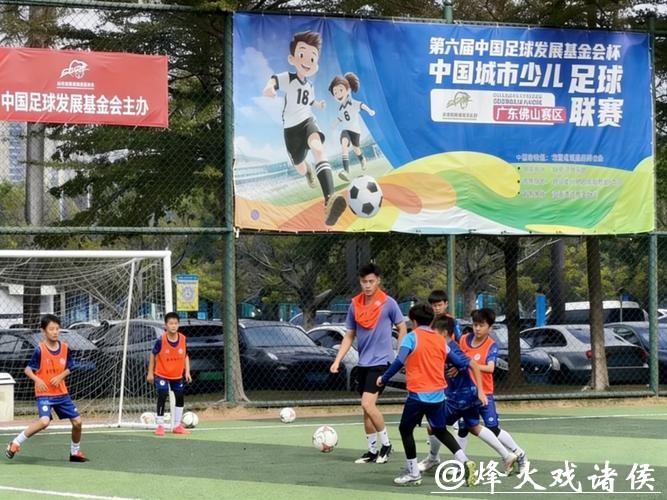 第六届“中国足球发展基金会杯”中国城市少儿足球联赛收官 第六届“中国足球发展基金会杯”中国城市少儿足球联赛收官
