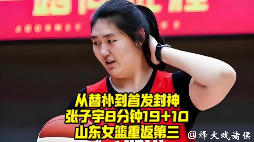 张子宇首发出战8分钟砍两双！山东女篮103